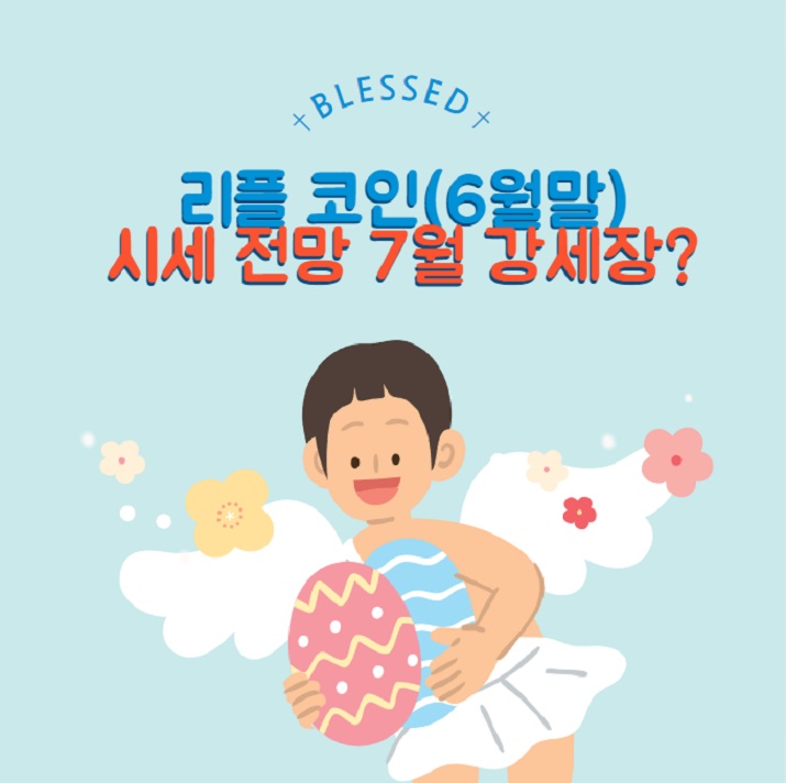 리플코인 7월강세?? 시세 전망(6월말)