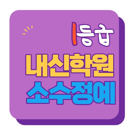  원흥역 중등부 내신학원 초등학원 종합학원 고등학원 초등부 중등학원