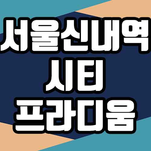 서울 신내역 시티프라디움 청약 방법, 체크리스트 (분양가, 청약일정, 단지도면)