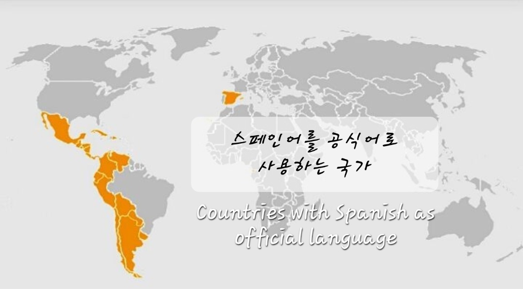 스페인어를 공식어로 사용하는 나라 알아보기