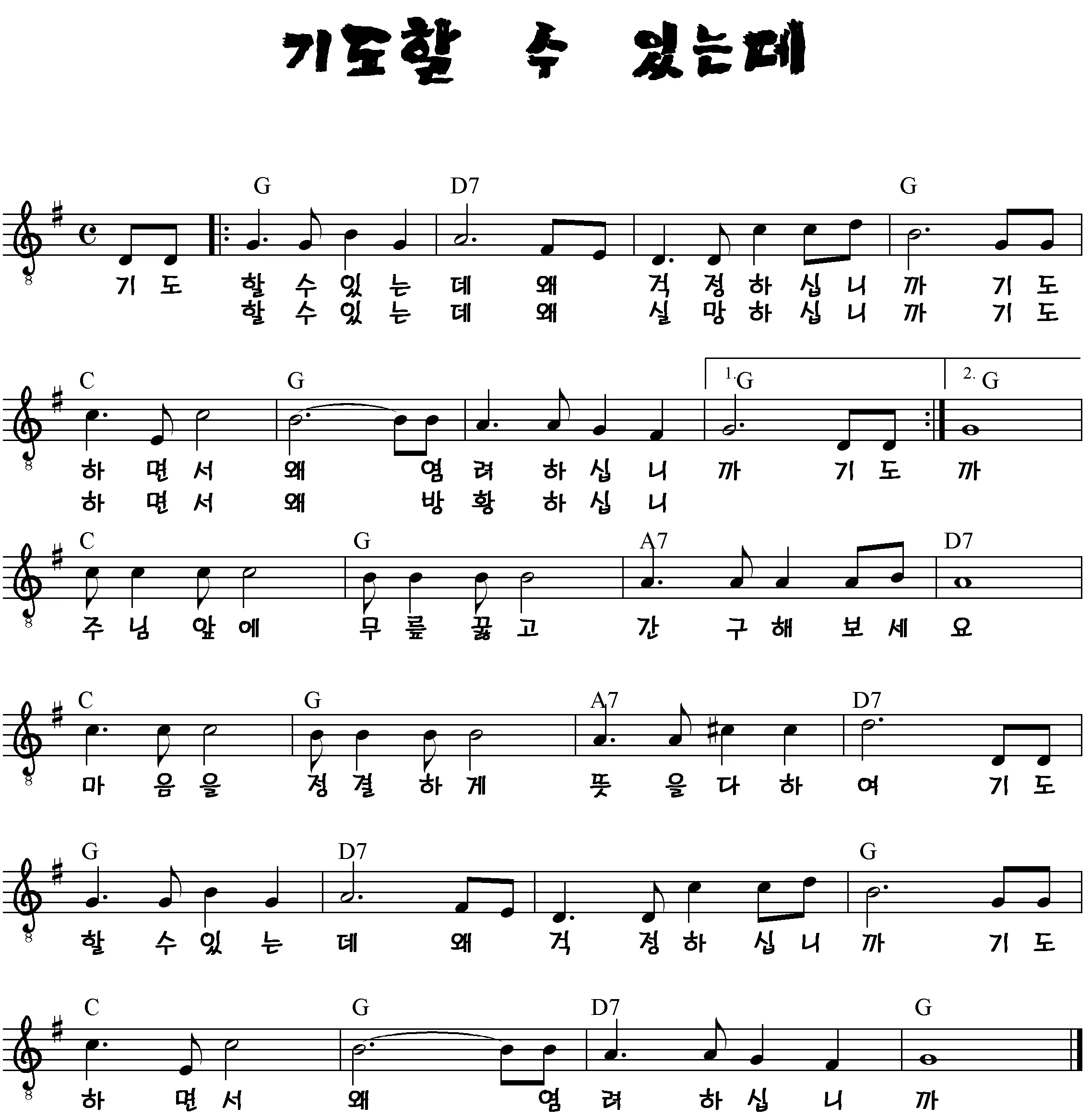 기도할-수-있는데-G코드-악보