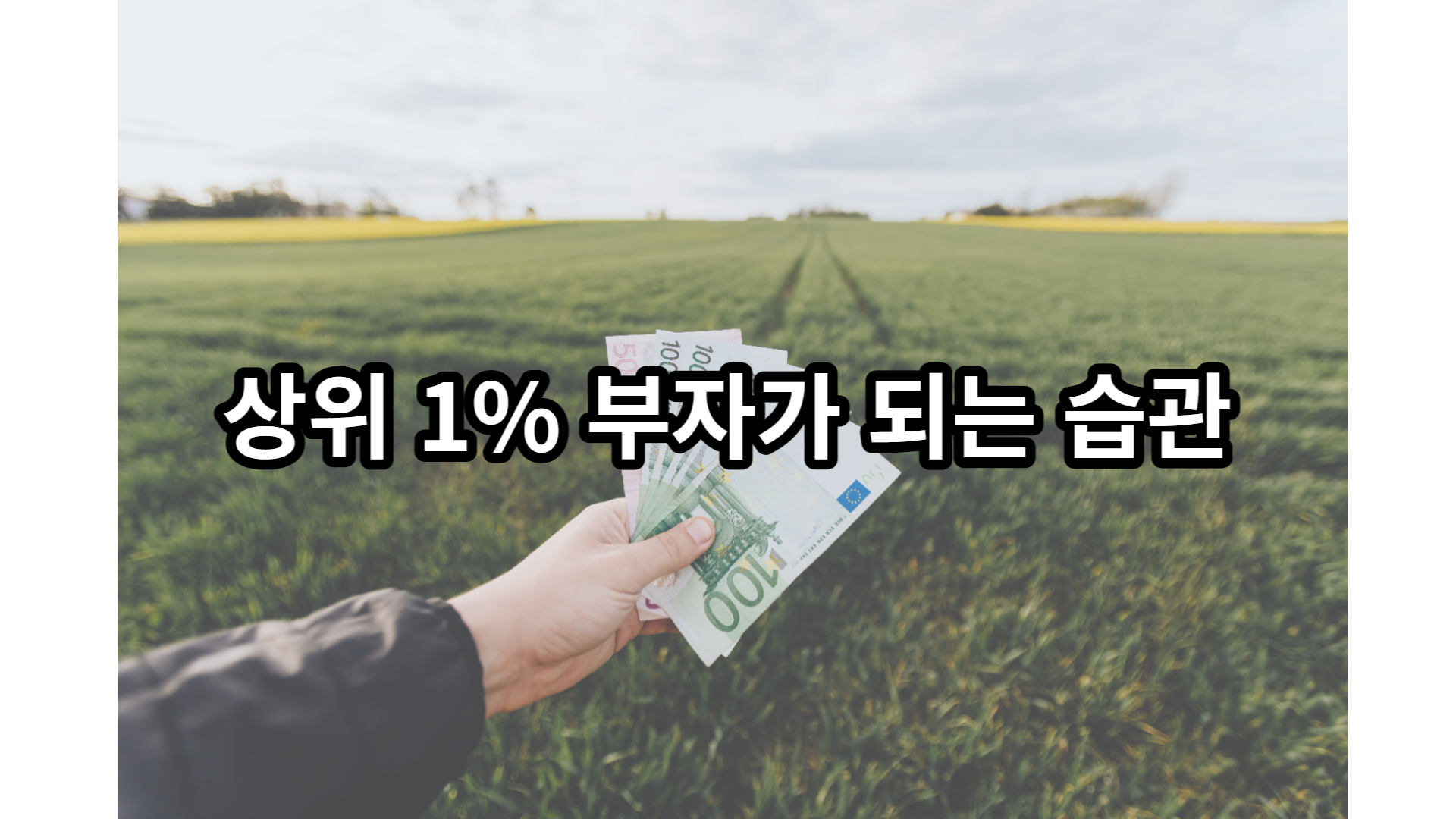  상위 1% 부자가 되는 습관