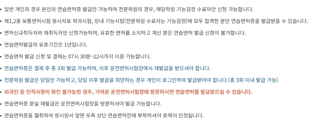 연습면허 발급 유의사항 안내