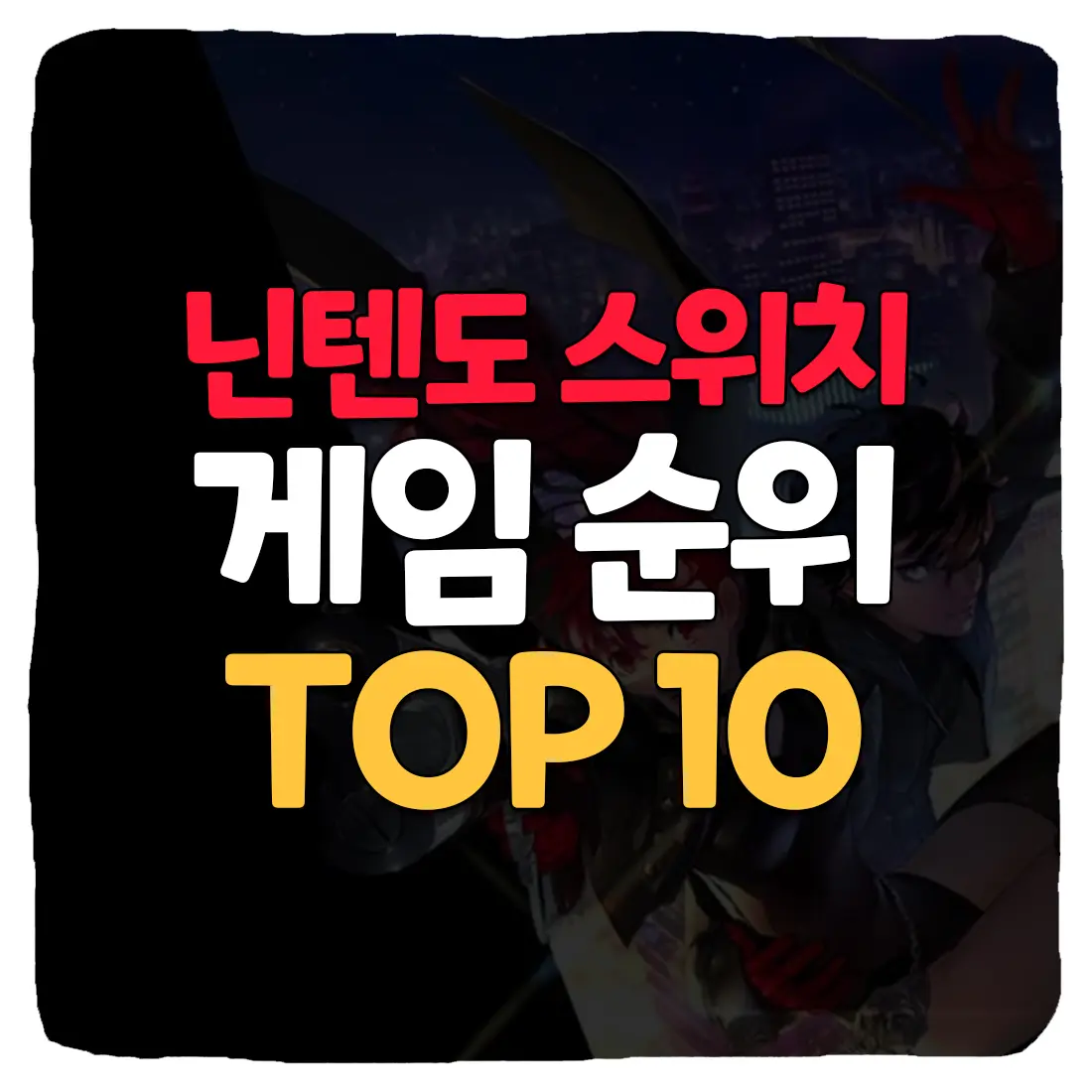 2022년 닌텐도 스위치 게임 순위 평점 높은 TOP 10