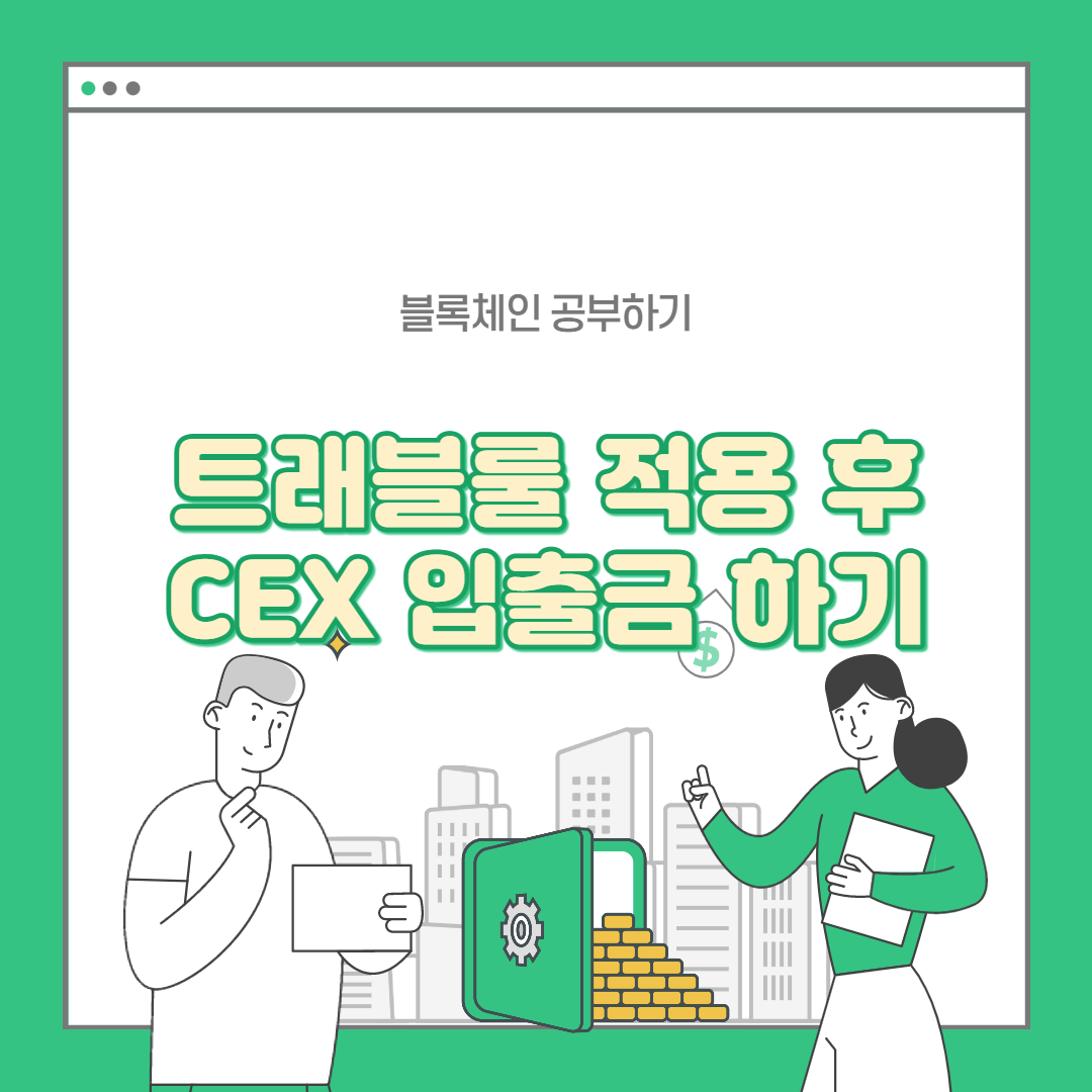 트래블룰 코인 옮기기