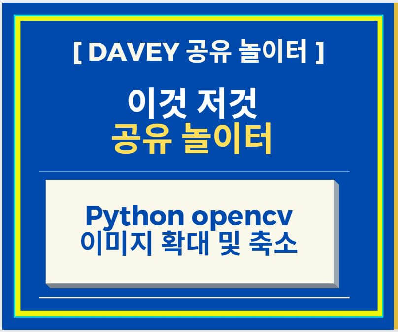 Python opencv 이용하여 이미지 확대 및 축소 하는 방법