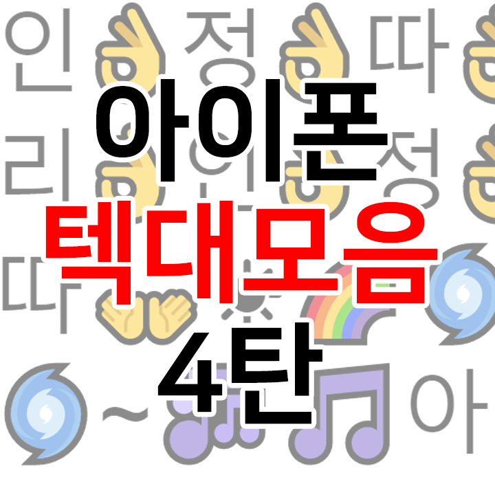  아이폰 텍대 모음 사이트 4탄 인정따리인정따