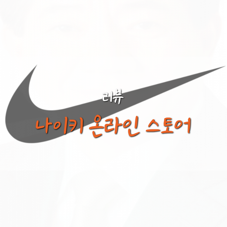  나이키 온라인 스토어 이용 방법