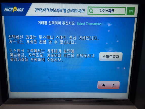ATM에서 토스버튼 누르기&#44; &#39;모바일(앱)로 출금&#39; 혹은 스마트출금 버튼 선택