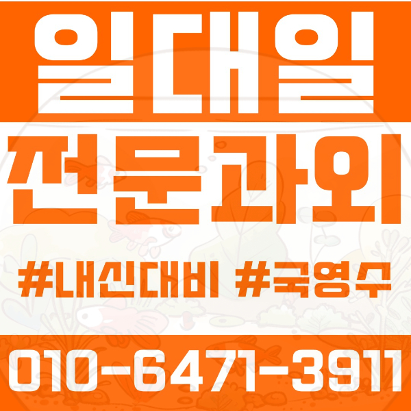  ️수원과외 망포동과외 영어과외 수학과외 국어과외 국영수과외 초등과외 잠원초 망포초 대선초 중등과외 영동중 잠원중 망포중 동학중 고등과외 태장고 망포고 여름방학특강 2학기대비