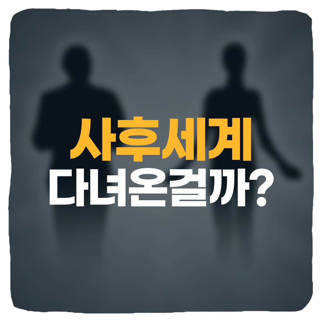 죽음 이후의 세계! 사후세계 경험자는 정말 다녀온걸까?