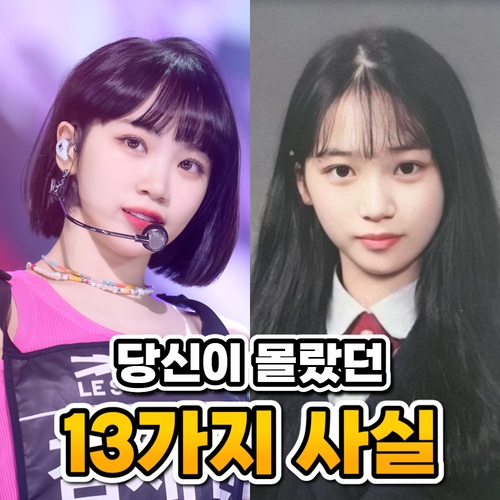  김채원 프로필 키 나이 과거 성형 르세라핌 ( 당신이 몰랐던 13가지 사실 )