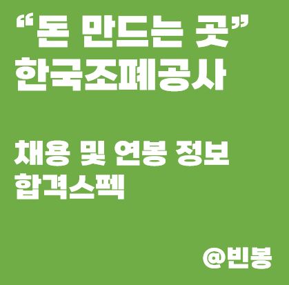 한국조폐공사-채용-연봉-정보
