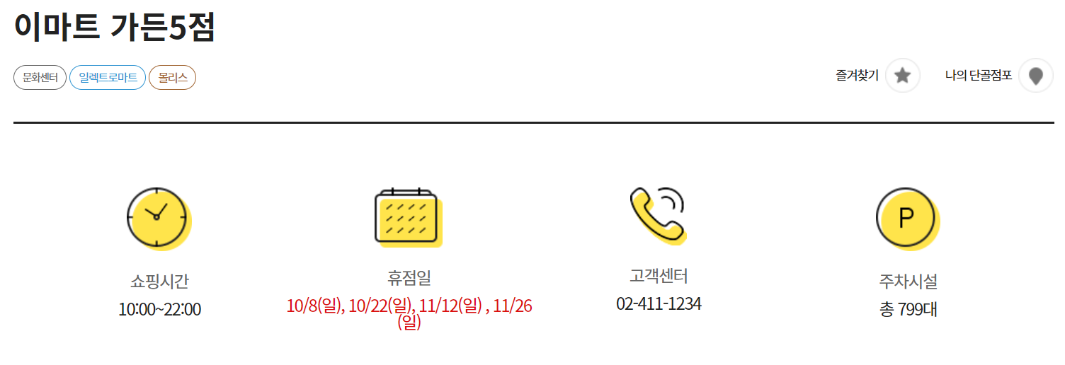 이마트 가든파이브점 영업시간&#44; 휴무일&#44; 고객센터 전화번호