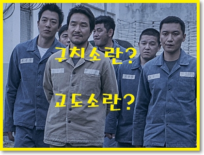  구치소 교도소 차이점은 무엇일까? (Feat 유치장)