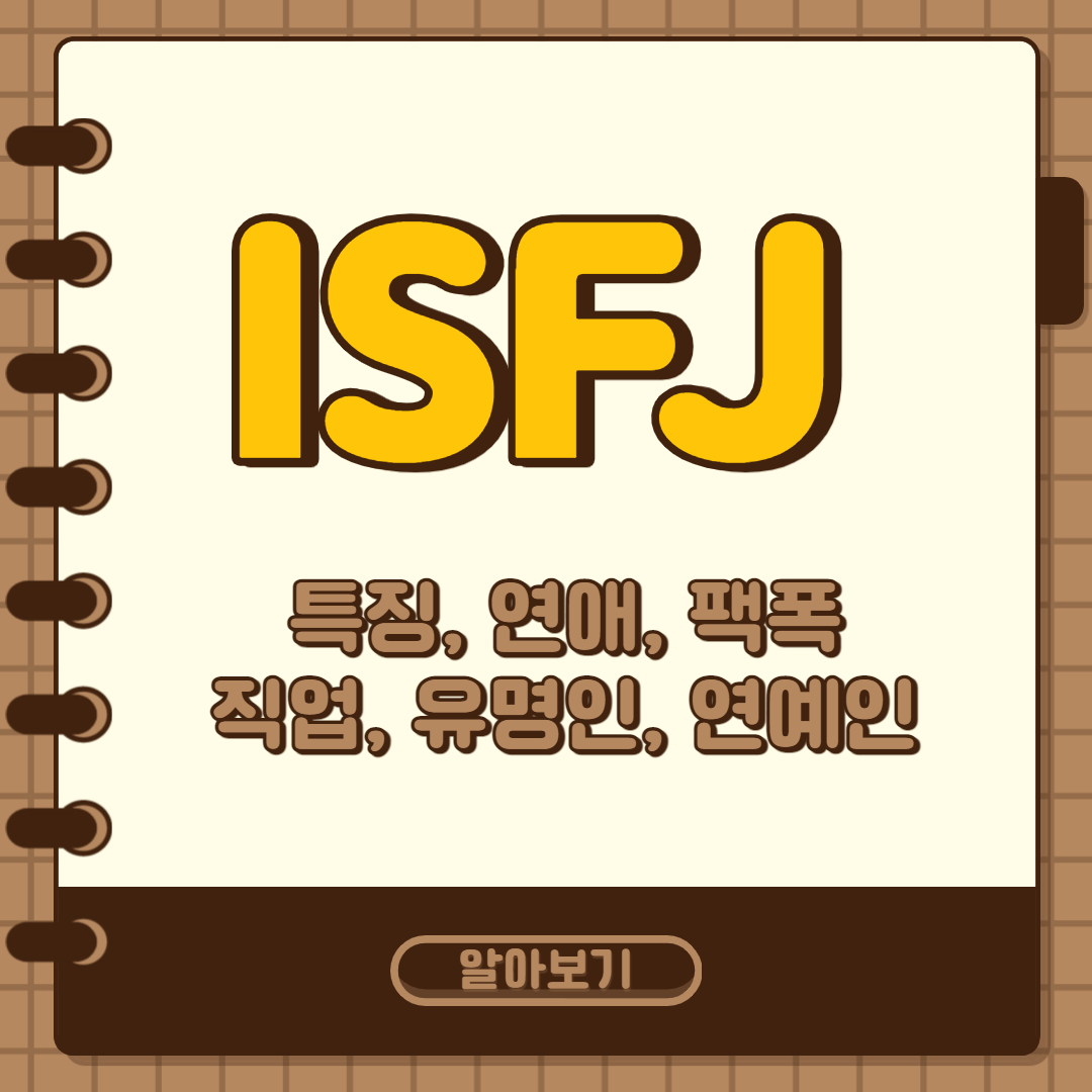 ISFJ 특징, 연애, 팩폭, 직업, 유명인, 연예인 알아보기 포스터