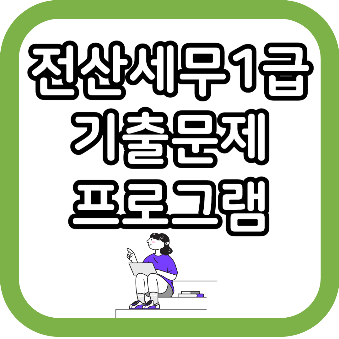 전산세무 1급 시험 일정 기출문제 취득 방법