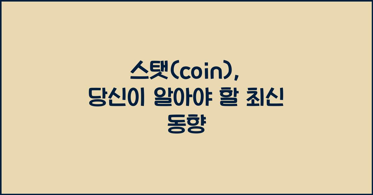 스탯(coin)
