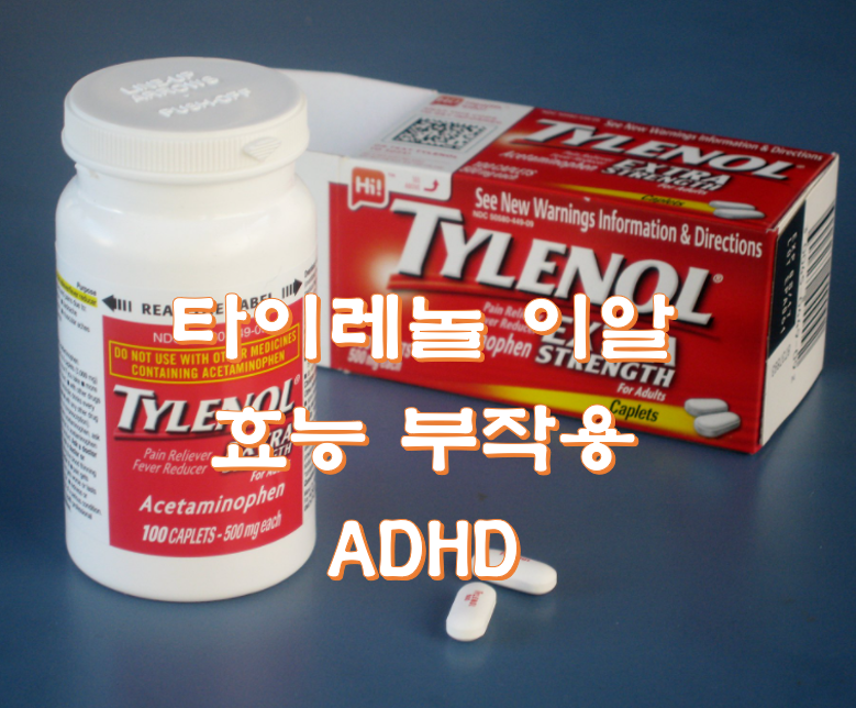  타이레놀 이알 효능 부작용 ADHD