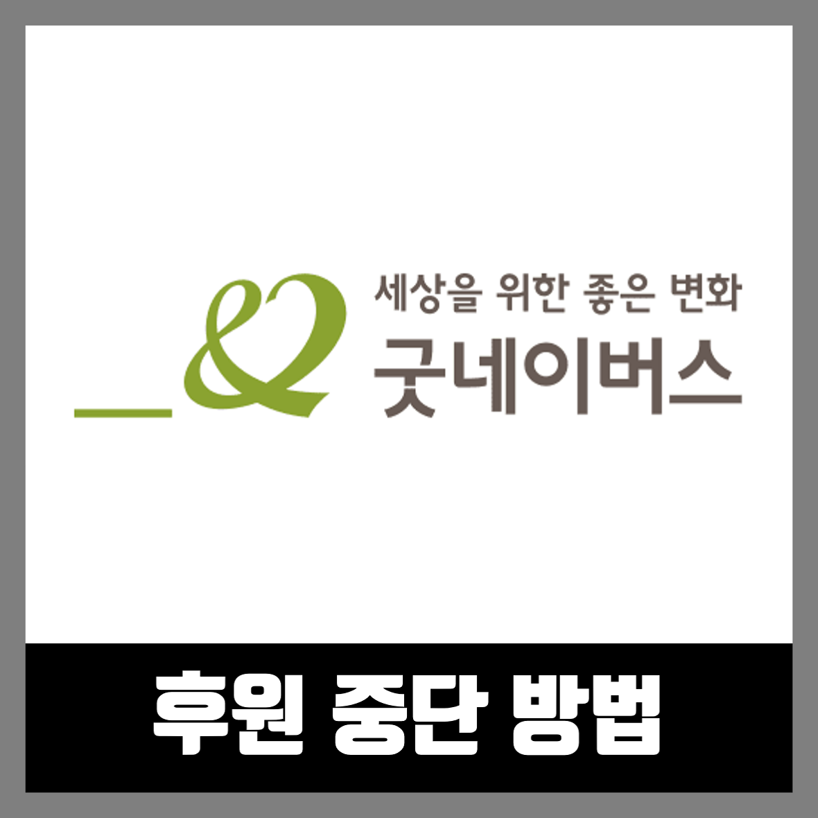  굿네이버스 후원 취소 하는법