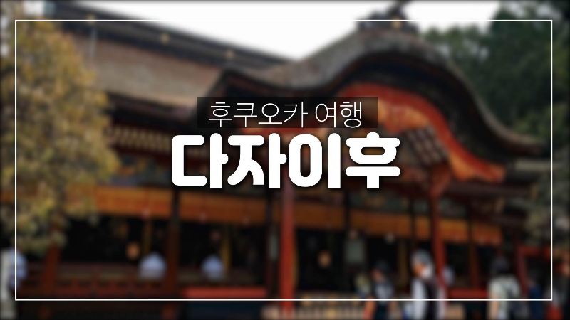  후쿠오카 다자이후 텐만궁 여행