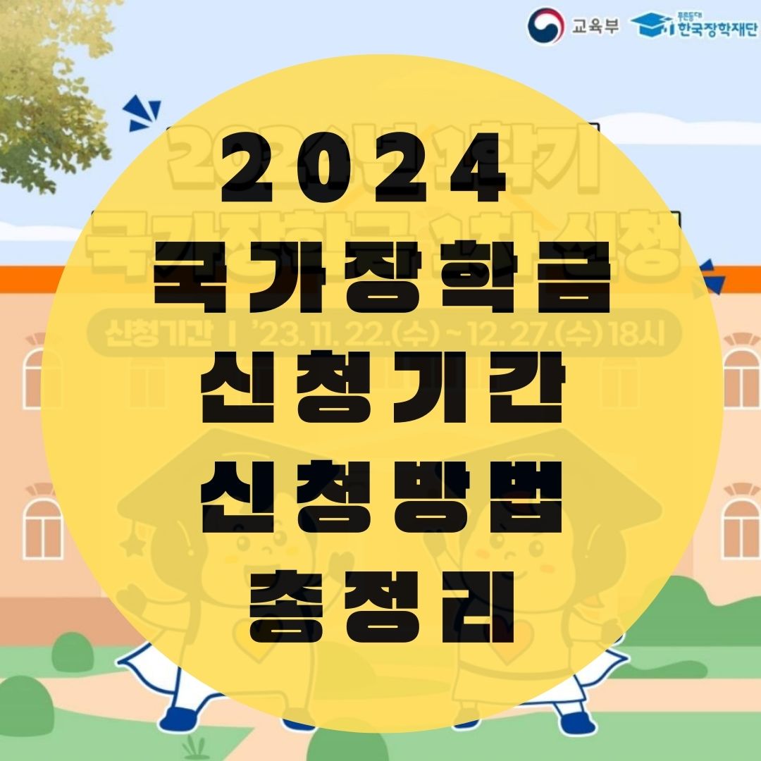 2024-국가장학금-신청