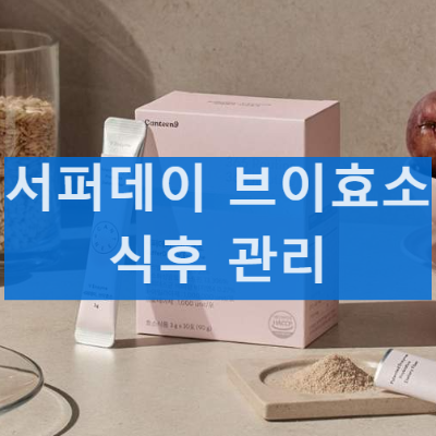 서퍼데이 브이효소 식후관리 효과 성분 및 부작용
