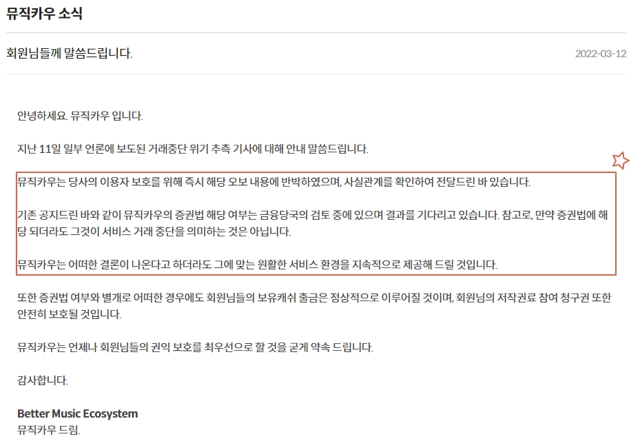 뮤직카우 반박공지2