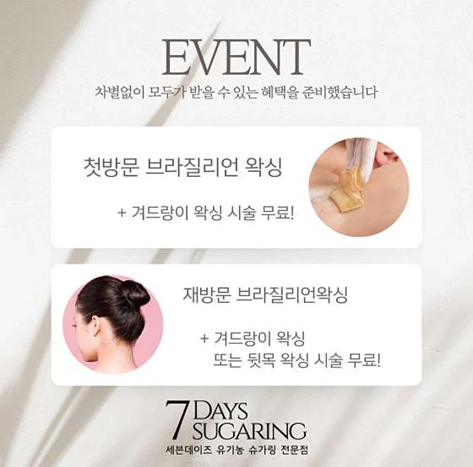 세븐데이즈슈가링왁싱