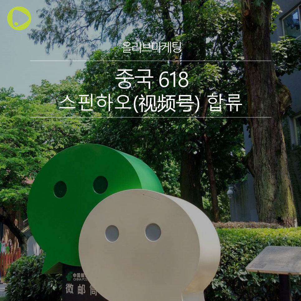  중국 마케팅 | 중국 618 빅세일 스핀하오(视频号)도 합류?