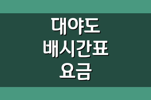  하의도 ↔ 대야도 여객선 배시간표 및 요금