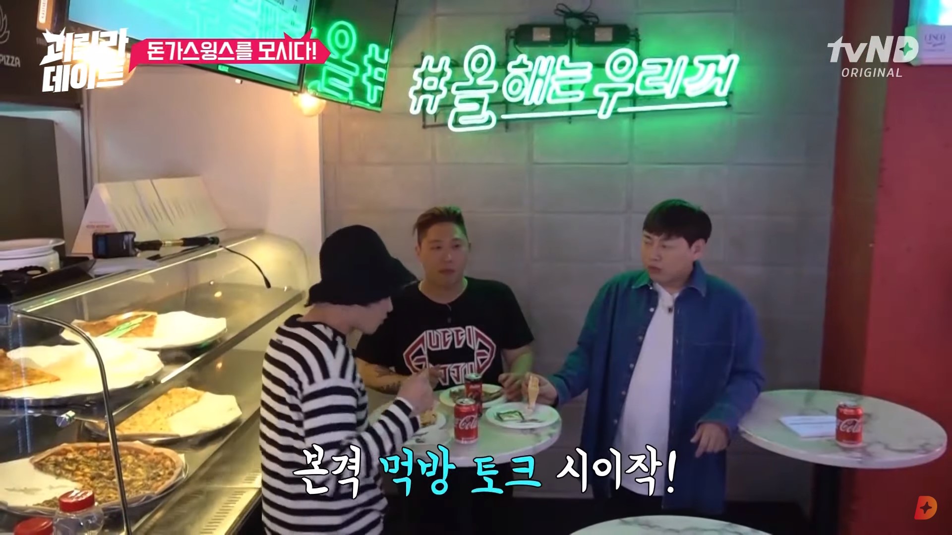  「이용진, 이진호의 괴릴라데이트」 조각피자