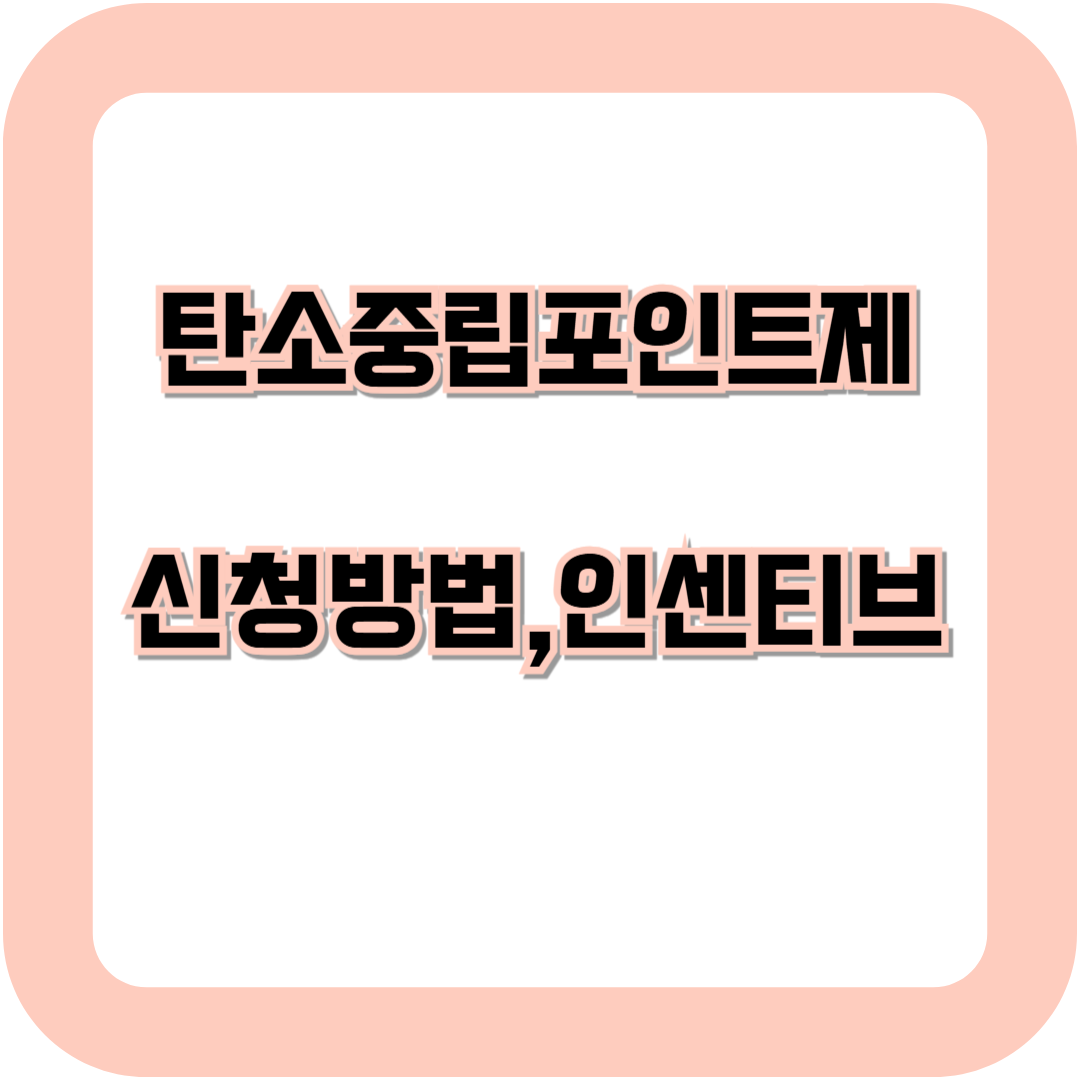 탄소중립포인트제 신청방법