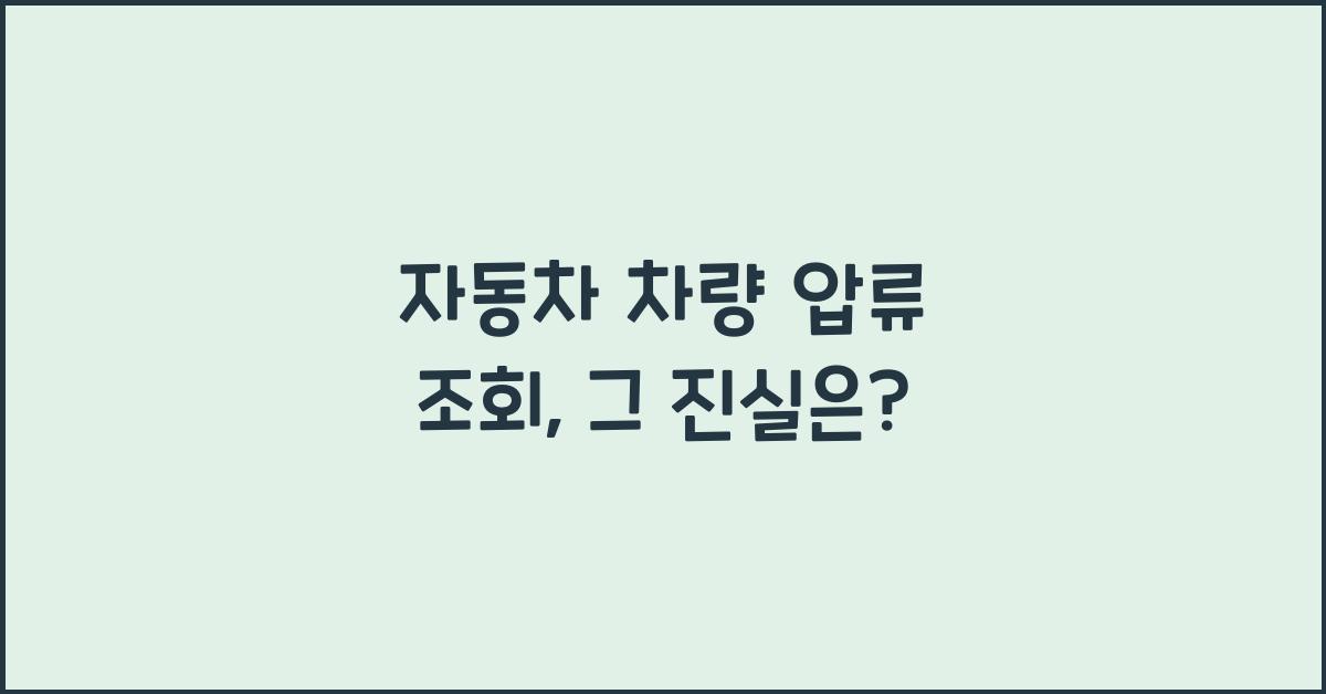 자동차 차량 압류 조회