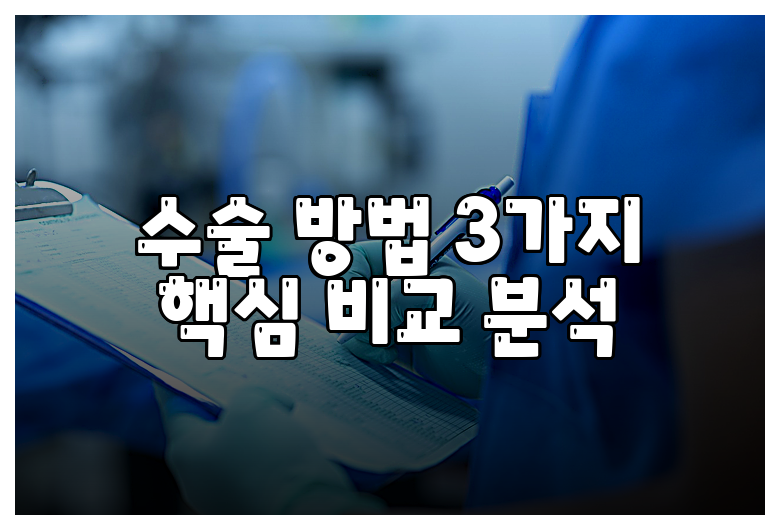 수술 방법 3가지 핵심 비교 분석