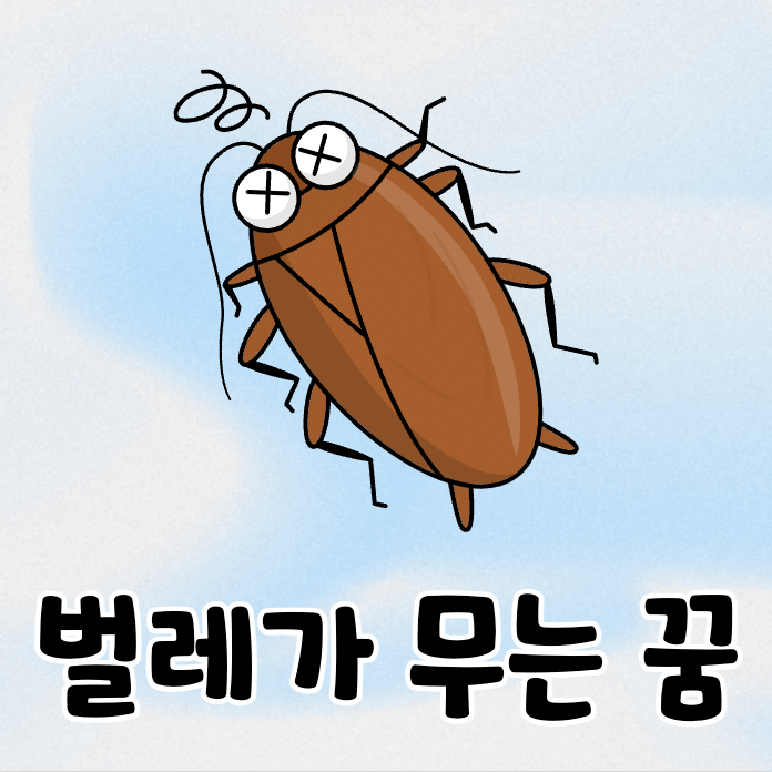 바퀴벌레