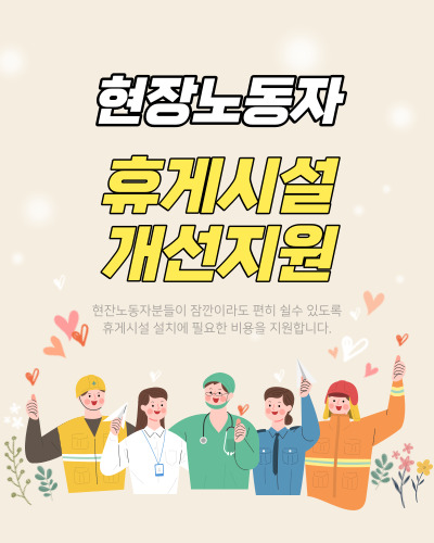  ‘2023년 거제시 현장 노동자 휴게시설 개선사업’ 보조사업자 모집공고 및 내용