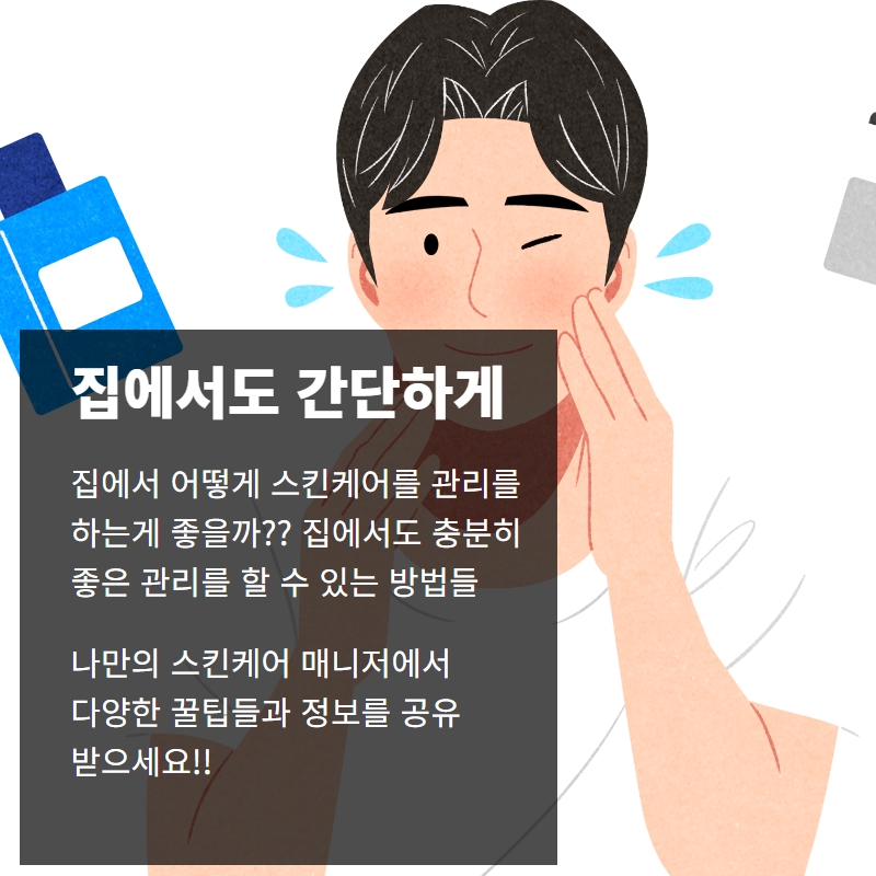  스킨케어 루틴 구성방법 집에서 5분만에 마스터하기