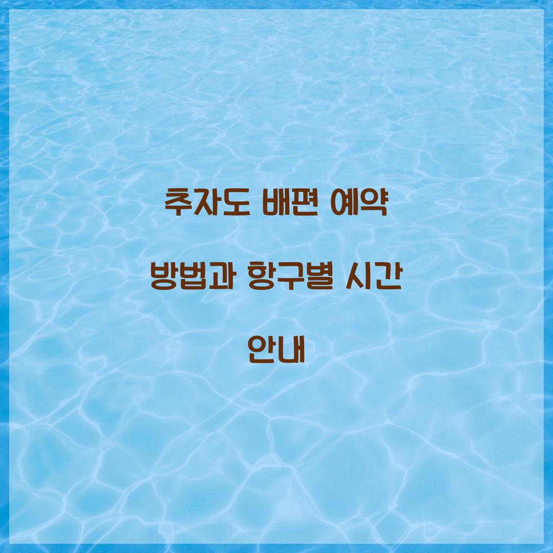 추자도 배편 예약