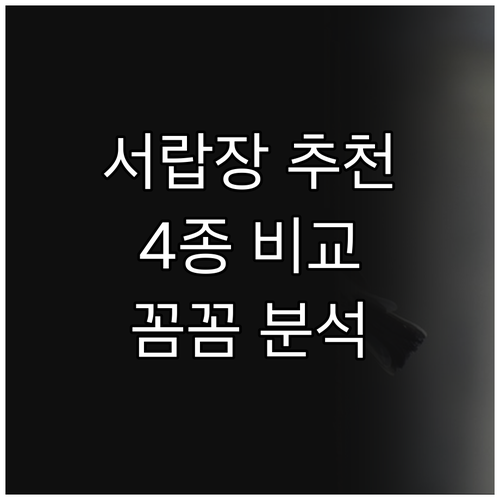 서랍장 추천 4종 비교분석 꼼꼼하게 