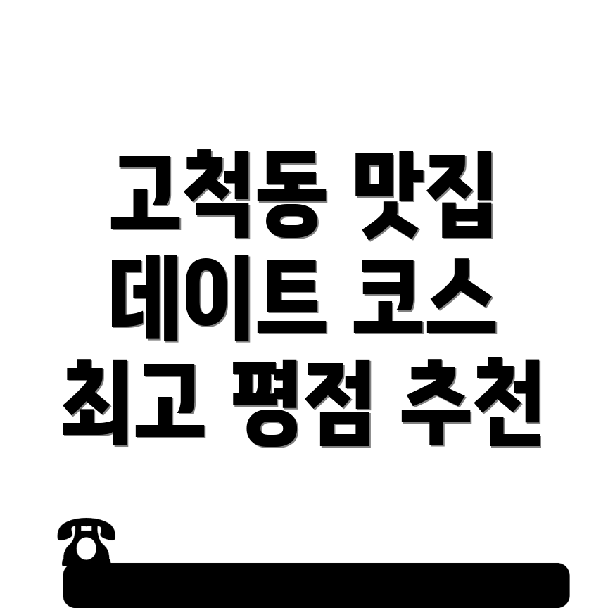 고척동 맛집