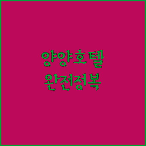 양양 신상 호텔 '그랑베이 바이 쏘타