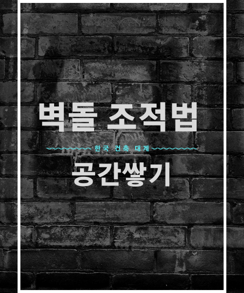 벽돌 벽돌 - 건설 공간 1