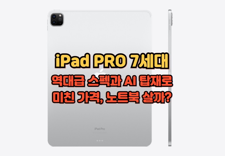 iPad-7세대-역대급-스펙-AI-가격