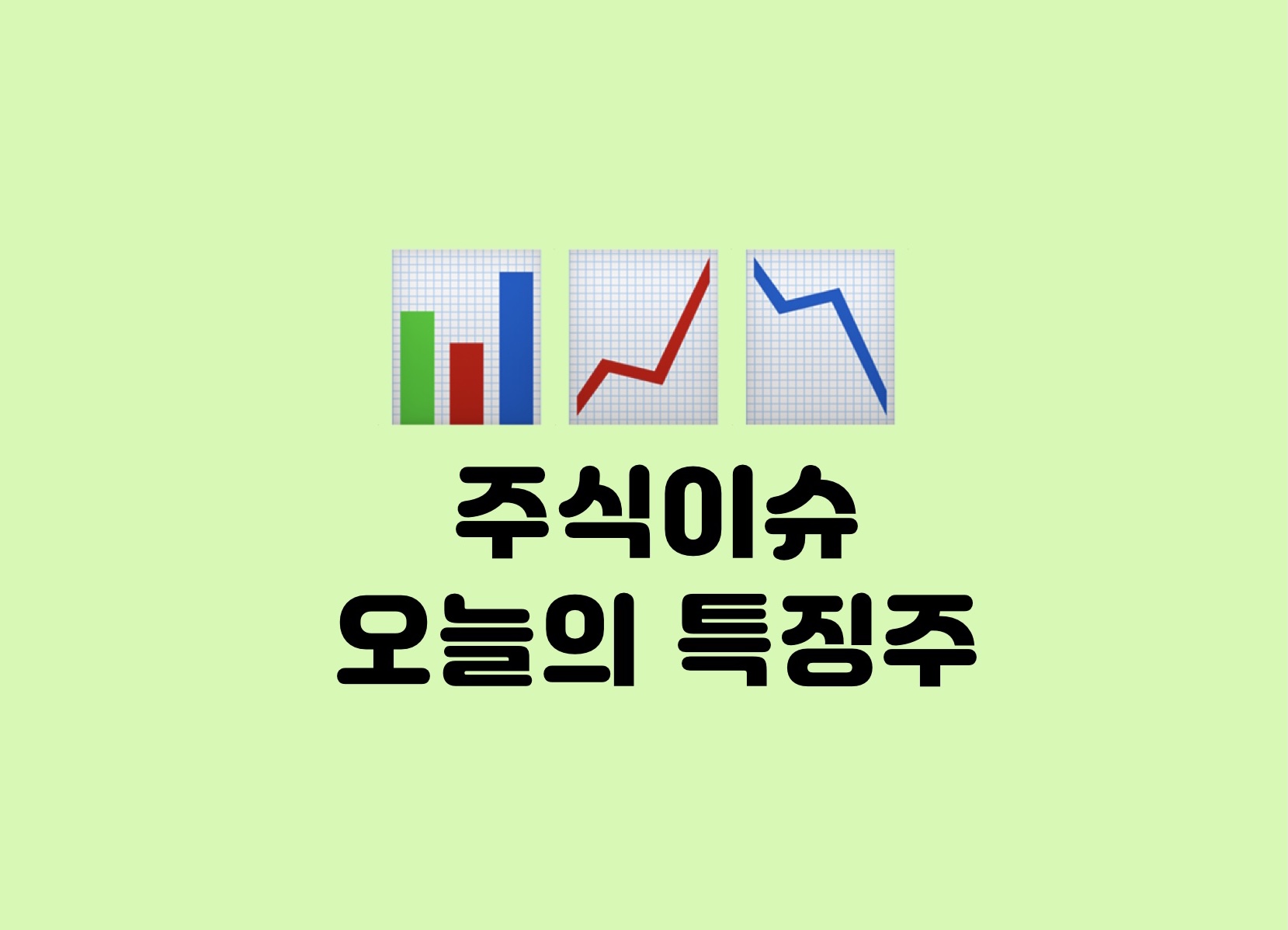  11/18: 주식이슈와 특징주