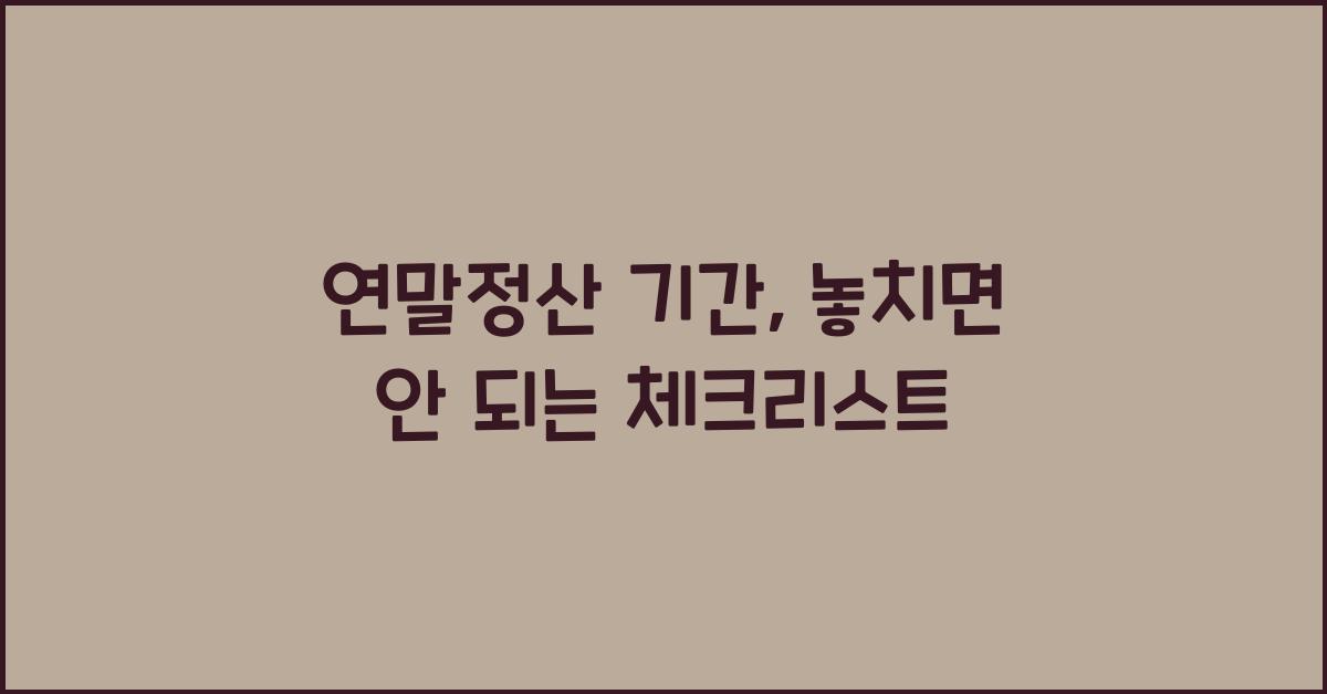 연말정산 기간