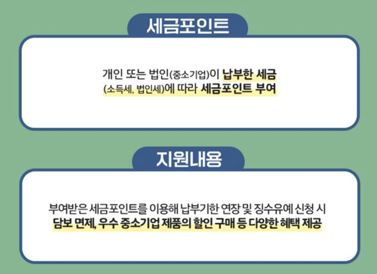 세금포인트