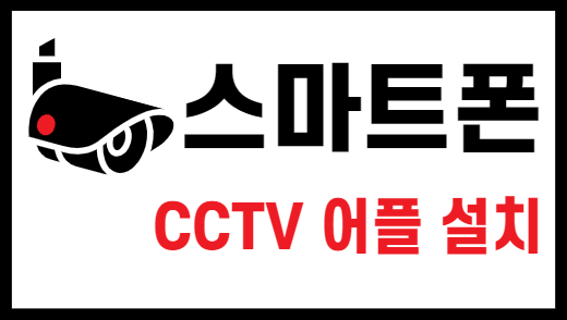 스마트폰 CCTV 어플