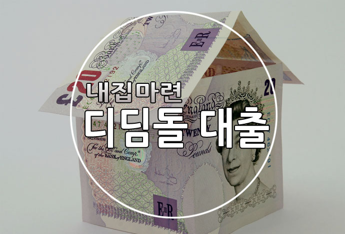내집마련 디딤돌대출