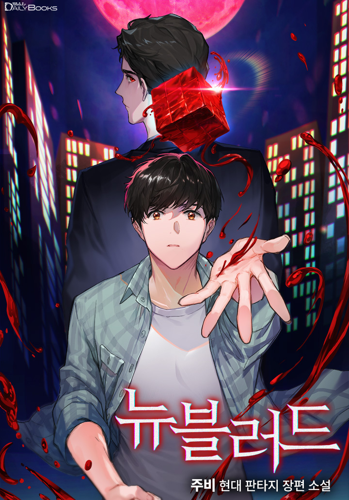 [현판 소설 리뷰] 뉴블러드 - 주비